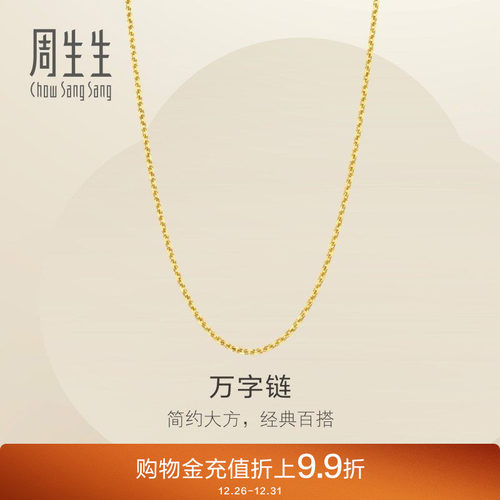 周生生珠宝百搭黄金项链计价