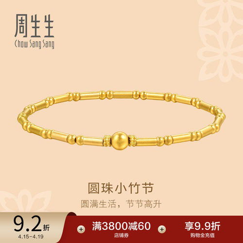 周生生足金东方古祖古法黄金小圆珠竹节手链手串95650B