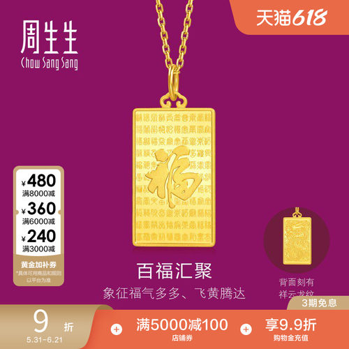 周生生珠宝生生有礼1934系列足金百福图黄金吊坠小版96199P
