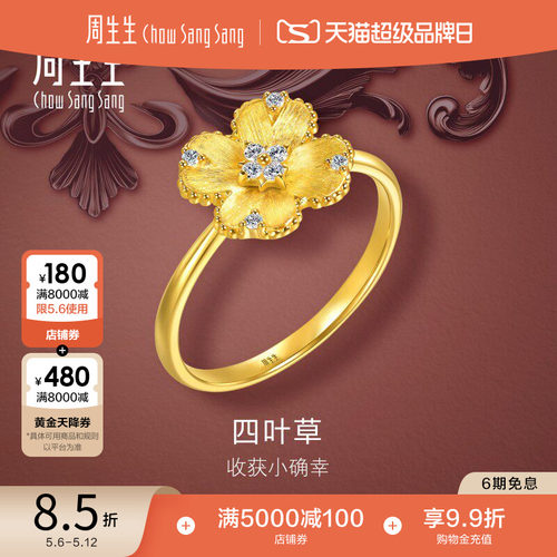 母亲节周生生金韵罗曼足金镶嵌钻石幸运之花黄金四叶草戒指95101R