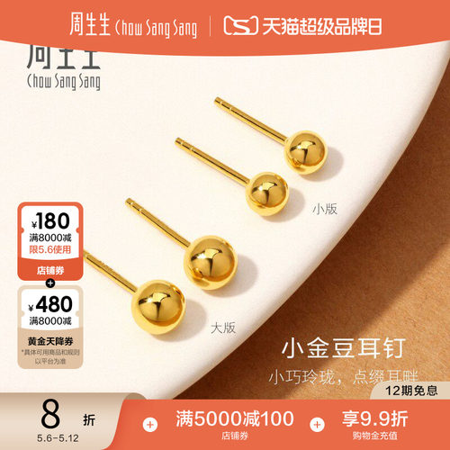 母亲节礼物周生生金饰足金小金珠黄金耳钉黄金耳饰小金豆耳钉定价