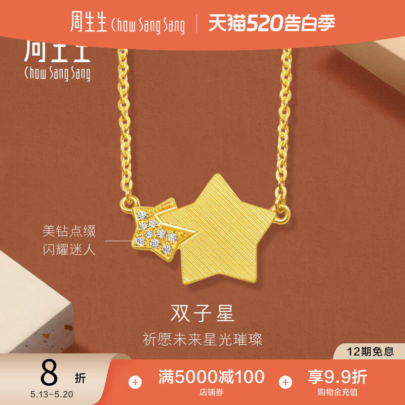 周生生珠宝永系列爆闪足金镶嵌钻石星星黄金项链套链锁骨链94188N