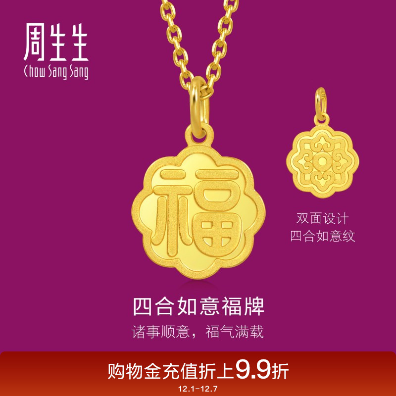 周生生珠宝生生有礼1934系列四合如意福牌吊坠黄金挂坠93780P计价