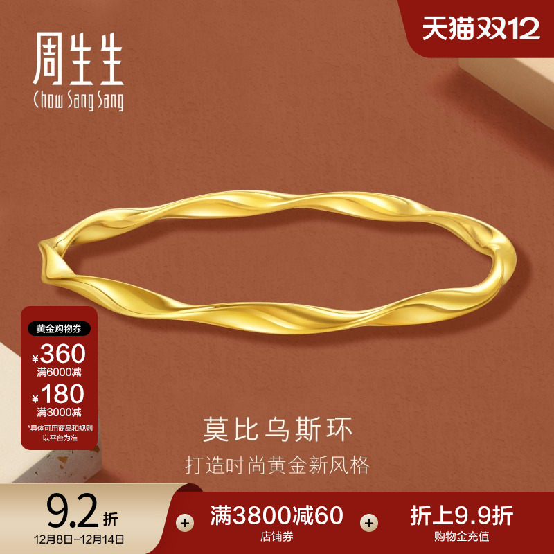圣诞礼物周生生gin时尚5G黄金莫比乌斯环手镯足金镯子首饰93919K
