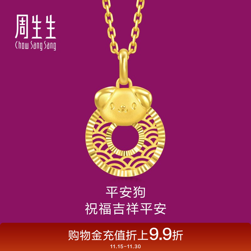 周生生黄金生生有礼生肖狗平安扣足金吊坠5G黄金挂坠94419P