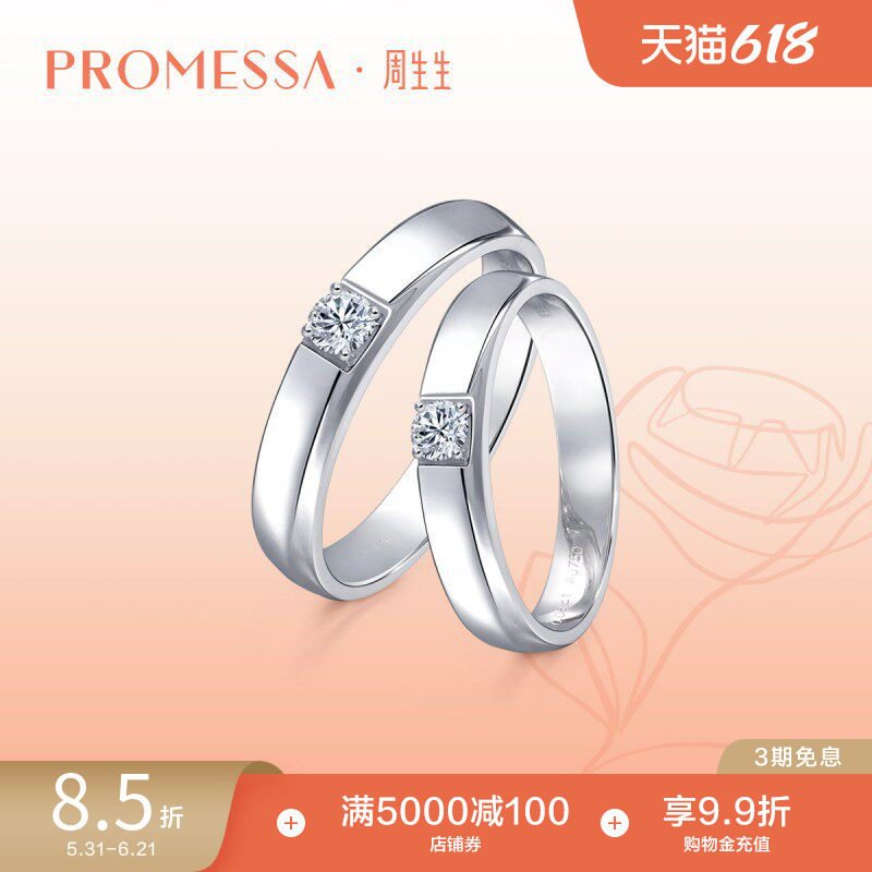 周生生PROMESSA如一系列18K金钻石戒指求婚订婚钻戒情侣款56100R