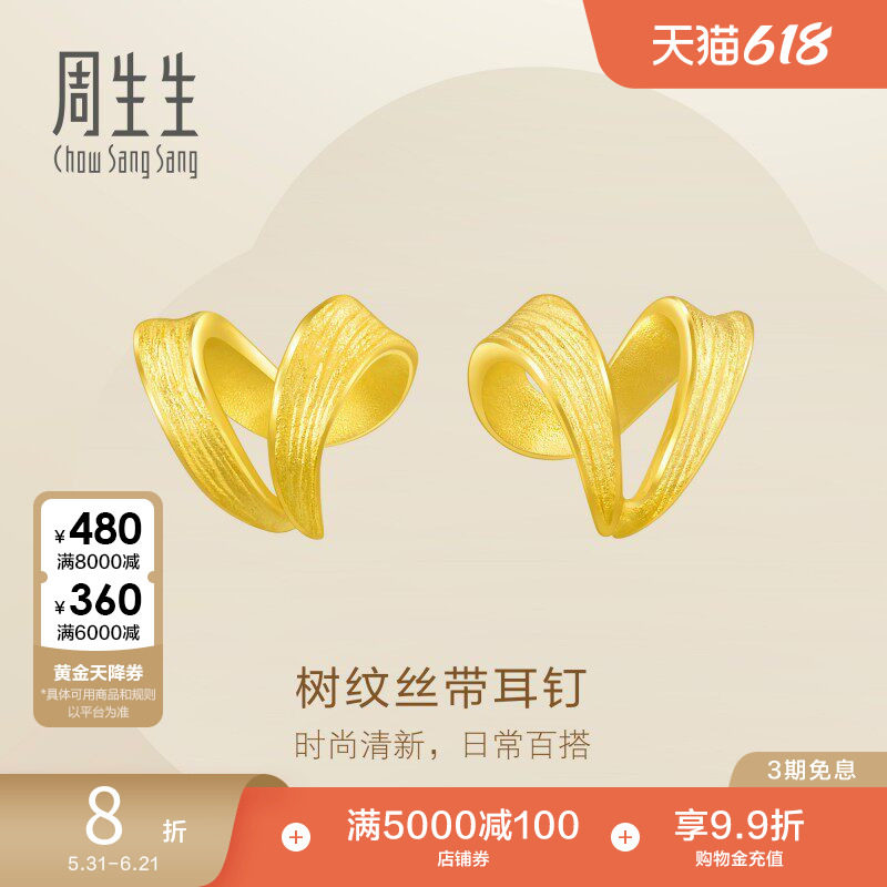 周生生黄金足金树纹丝带耳环黄金耳钉耳饰68727E定价
