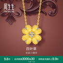 周生生金韻羅曼系列金鑲鉆幸運之花黃金足金項鏈95101N定價