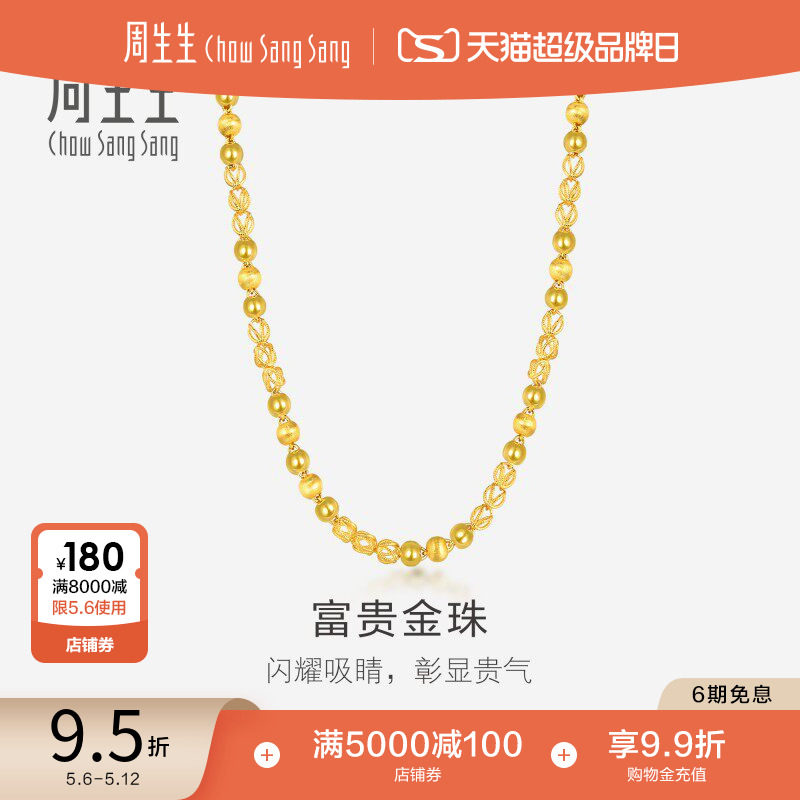 周生生爆闪黄金项链足金花线球光砂珠颈链素链男款90626N