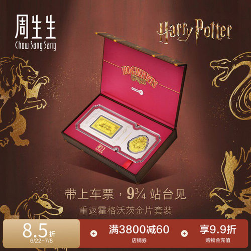 周生生IP联名黄金Au999.9黄金哈利波特校徽&车票金片收藏94147D