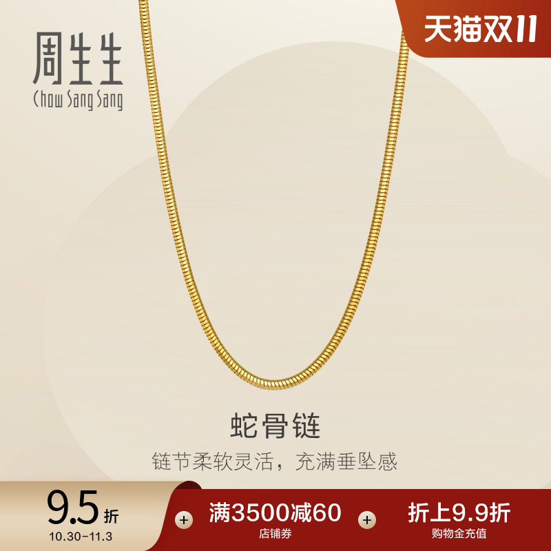 周生生珠宝爆闪黄金项链足金蛇骨链素链轻奢风95710N计价