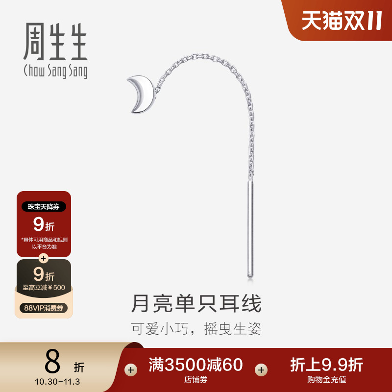 周生生PT950铂金月亮单只耳线