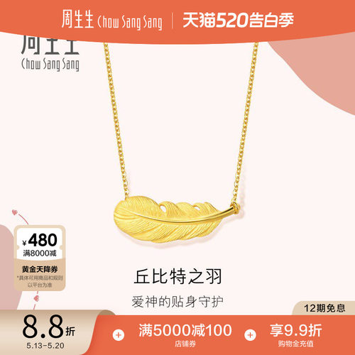 周生生黄金爱情密语羽毛项链