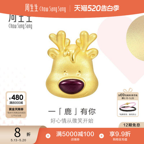 周生生黄金Charme驯鹿串珠