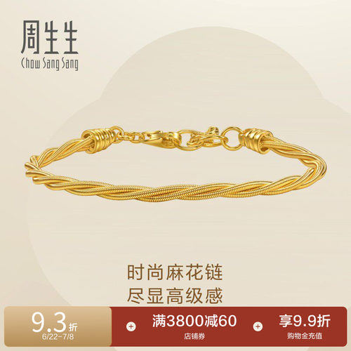 周生生Essence永系列足金素圈黄金麻花手链情侣96128B