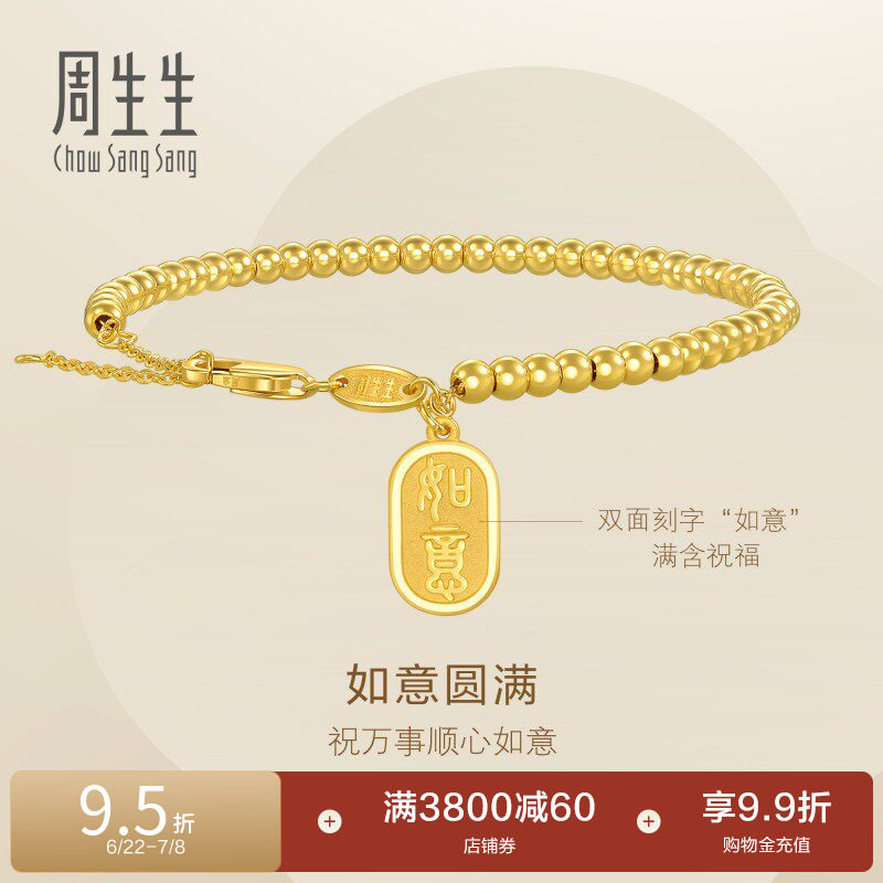 周生生永系列足金如意牌圆珠小金珠足金手链黄金手串93799B