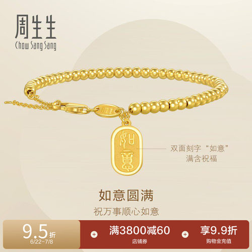 周生生永系列足金如意牌圆珠小金珠足金手链黄金手串93799B