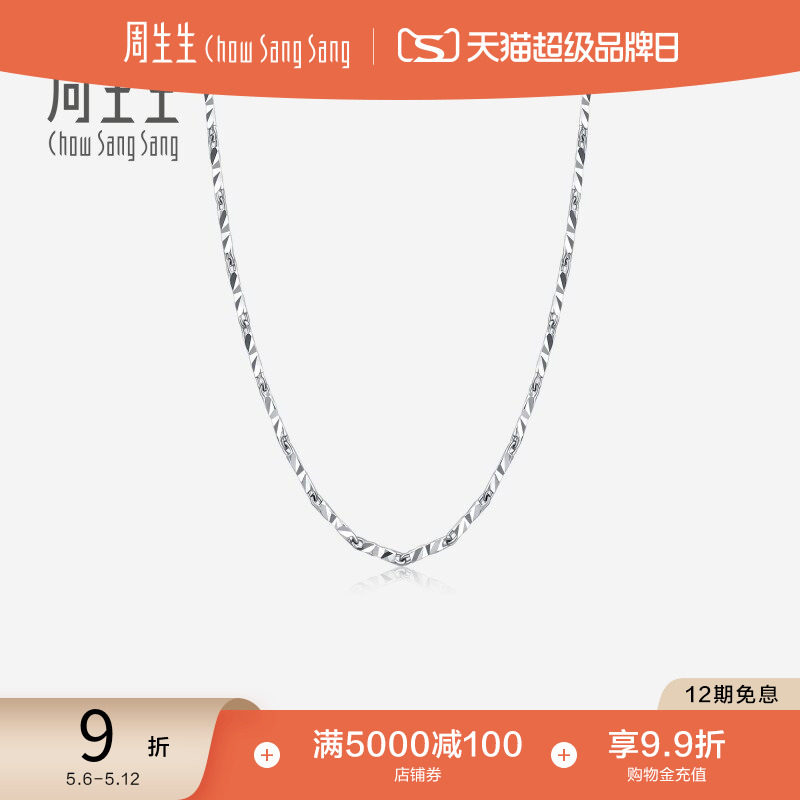 母亲节礼物周生生Pt950铂金项链白金项链素链  33919N计价