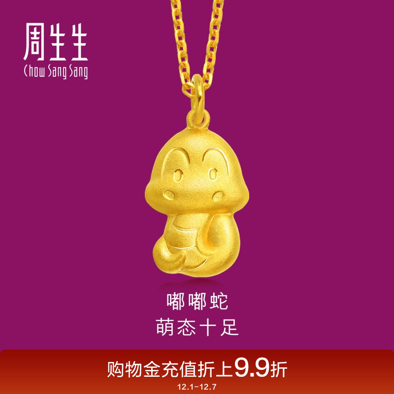 周生生足金十二生肖蛇吊坠女款
