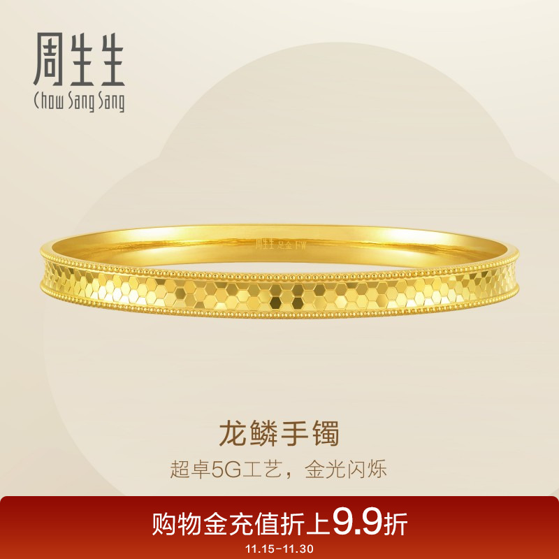 周生生Essence永爆闪5G黄金内凹龙鳞手镯金镯子93176K