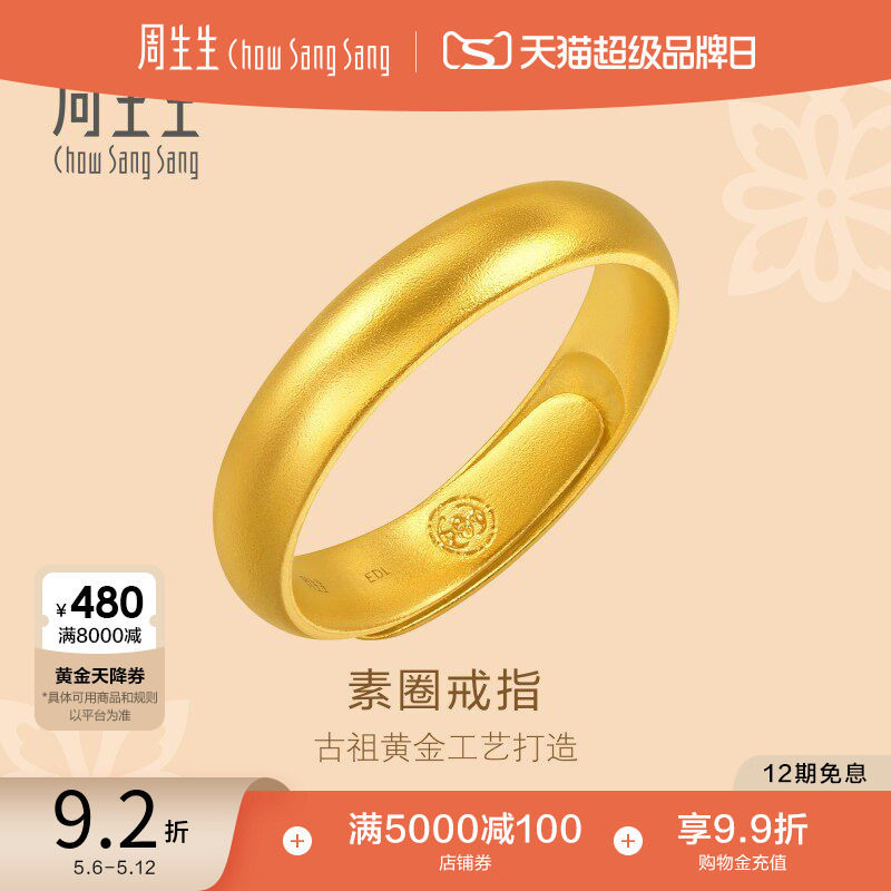 母亲节礼物周生生足金泥鳅背开口戒素圈福鼠古法黄金戒指91203R