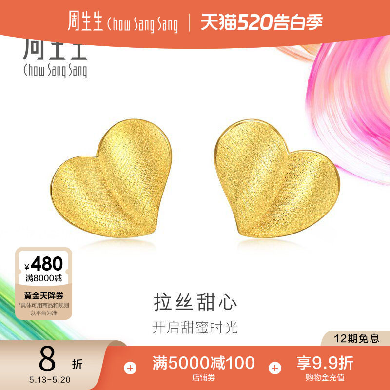 520礼物周生生微糖系列心形黄金耳钉足金耳环黄金94534E定价