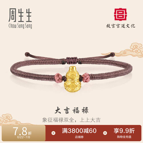 周生生故宫宫廷文化金福禄葫芦式香薰编织手绳手链92762B