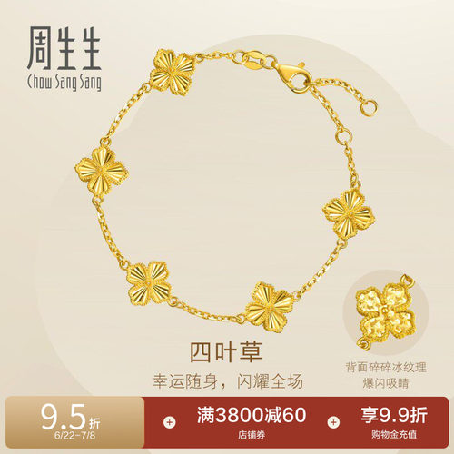 田曦薇同款周生生永系列足金爆闪碎碎冰四叶草五花黄金手链95934B