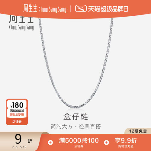 周生生PT950铂金项链百搭素链