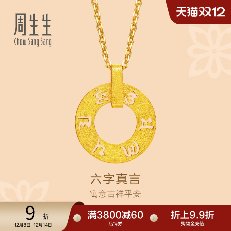 周生生足金挂坠女礼物不含项链