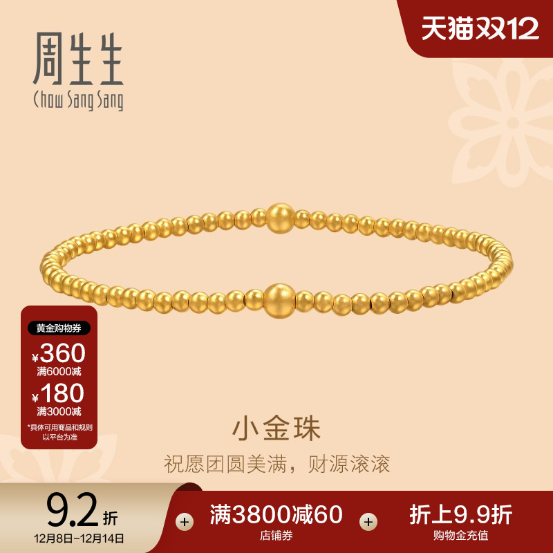 圣诞周生生足金文化祝福东方古祖小金珠盘缠古法黄金手链95649B