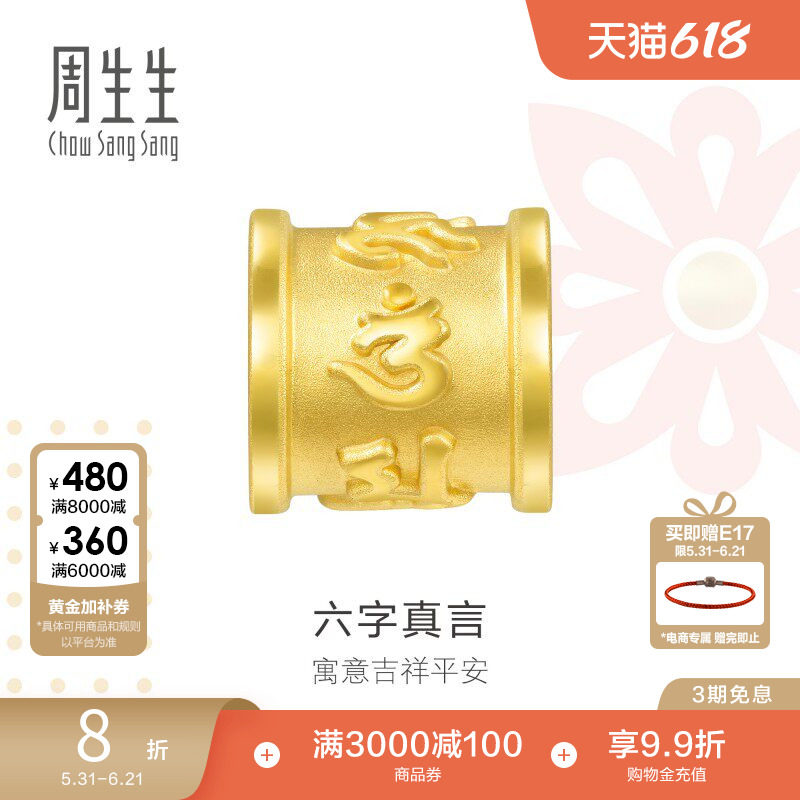 周生生charme足金串珠黄金立体六字真言黄金转运珠86695C