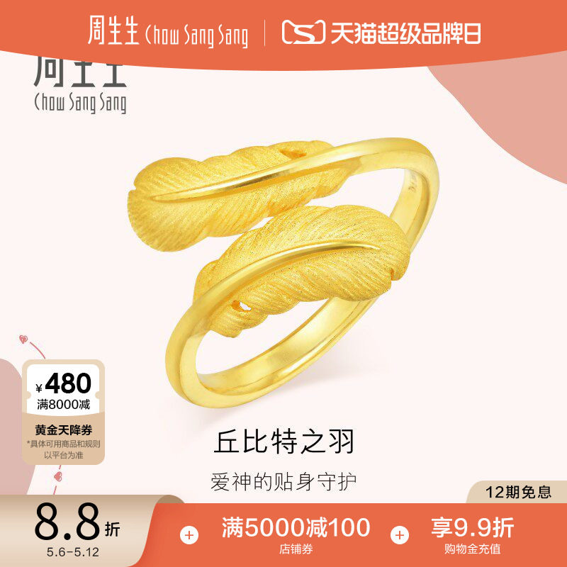 母亲节礼物周生生羽毛黄金戒指爱情密语足金戒指珠宝金饰89738R
