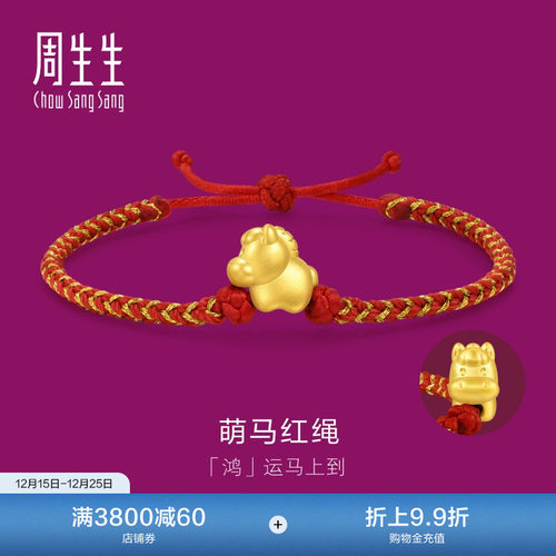 圣诞礼物周生生珠宝足金黄金生生有礼马年生肖马红绳手链96319B
