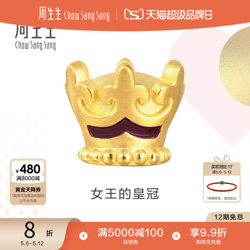 周生生黄金charme皇冠串珠