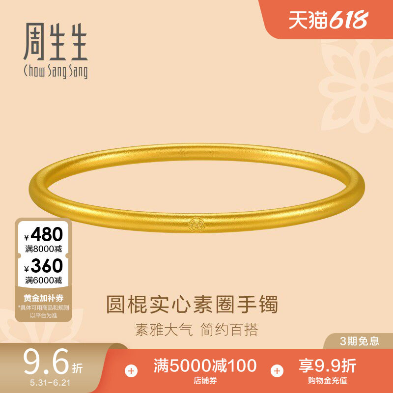 周生生东方古祖古法黄金素圈手镯足金黄金镯子92289K