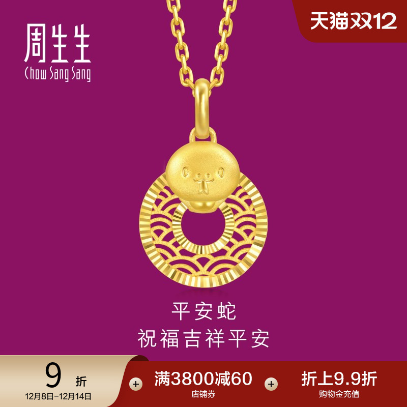 周生生圣诞礼物生生有礼十二生肖蛇镂空平安扣黄金吊坠94413P计价