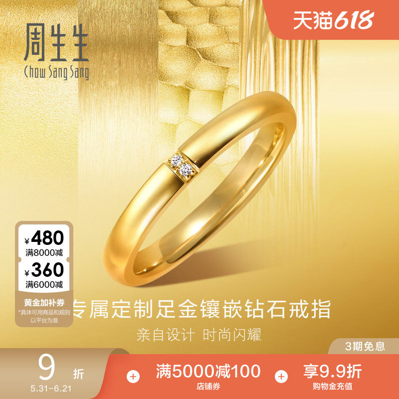 周生生永系列结婚求婚爆闪黄金足金镶嵌钻石光面戒指94885R