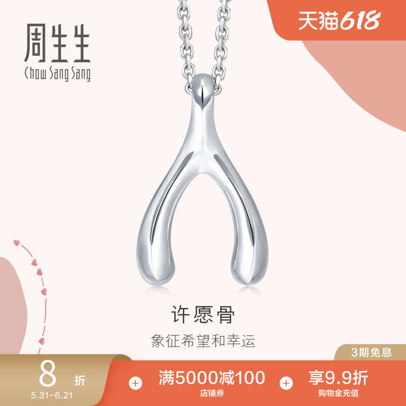 周生生爱情密语Pt950许愿骨吊坠铂金挂坠89536P