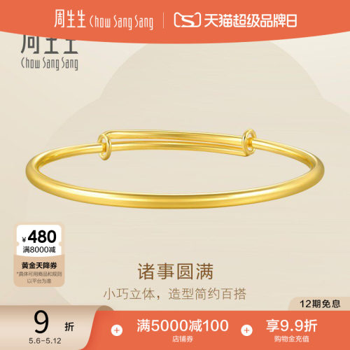 周生生结婚黄金手镯圆棍套箍素圈
