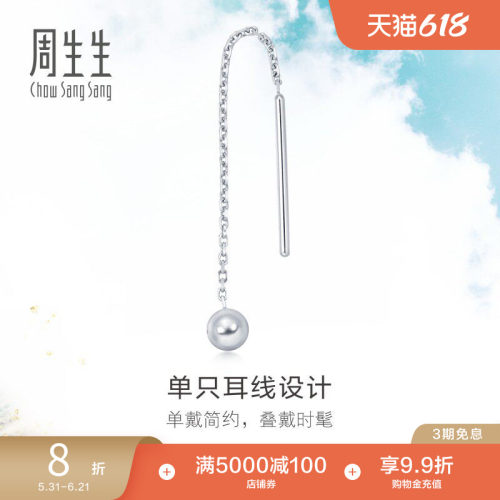 周生生铂金白金圆球单只耳饰