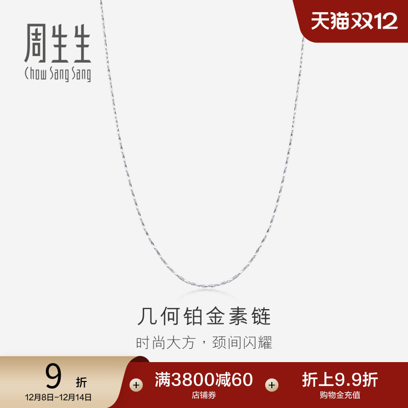 首付周生生pt950铂金项链