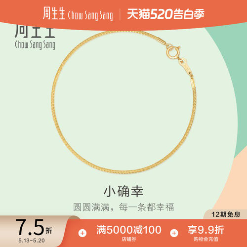 周生生18K黄色黄金小确幸手镯