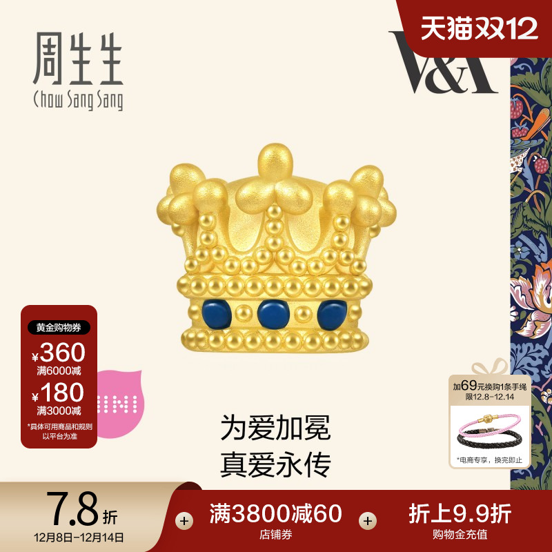 圣诞礼物周生生V&A在逃公主女王皇冠黄金转运珠足金串珠93016C