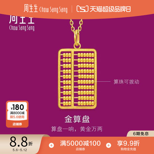 周生生黄金算盘吊坠生生有礼1934系列珠算算盘足金挂坠94913P