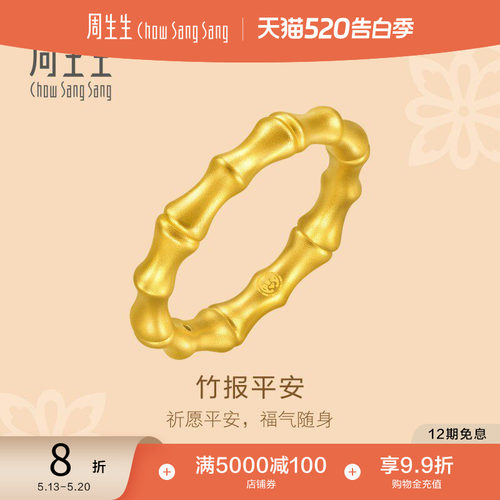 周生生黄金竹节戒指祝福平安素圈