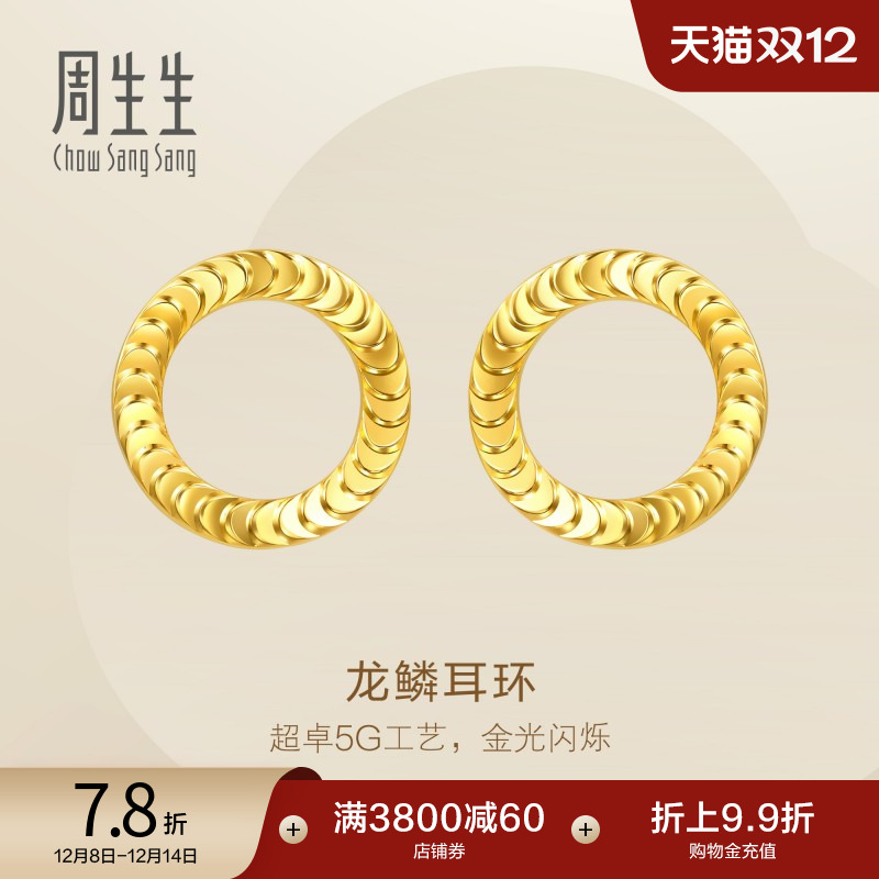 圣诞礼物周生生Essence永系列足金龙鳞耳环5G黄金耳饰94290E