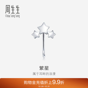 周生生珠宝饰品Pt950铂金星星耳钩单只耳饰90042E