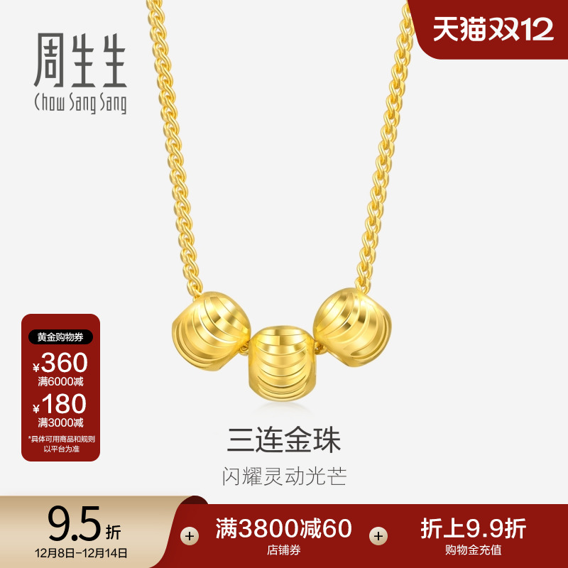 周生生黄金足金三连珠小圆珠项链