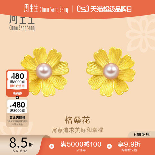 周生生黄金足金花韵珍珠耳钉